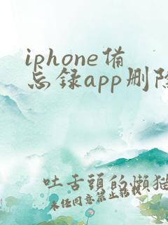 iphone备忘录app删除了怎么恢复