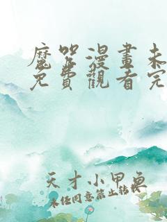 魔咒漫画未删减免费观看完整晴天漫画