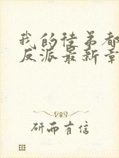 我的徒弟都是大反派最新章节新