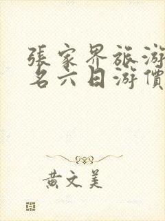 张家界旅游团报名六日游价格表