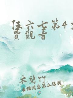 伍六七第4季免费观看