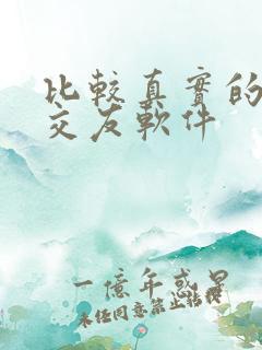 比较真实的聊天交友软件