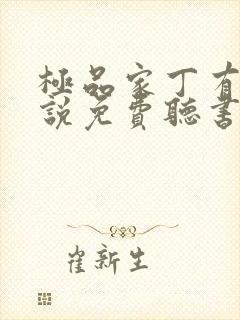 极品家丁有声小说免费听书软件全免费