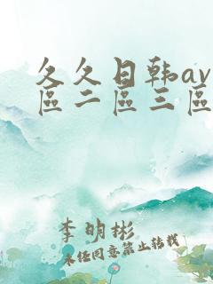 久久日韩av一区二区三区