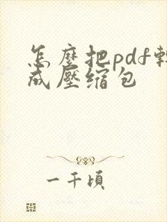怎么把pdf转成压缩包