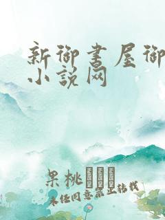 新御书屋御宅屋小说网