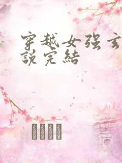 穿越女强玄幻小说完结