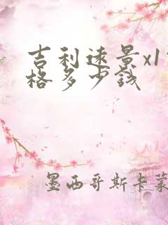 吉利远景x1价格多少钱