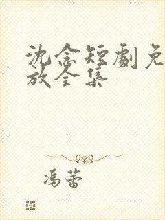 沈念短剧免费播放全集