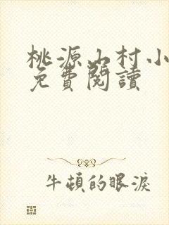 桃源山村小神医免费阅读