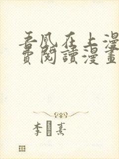 吾凰在上漫画免费阅读漫画下拉式快