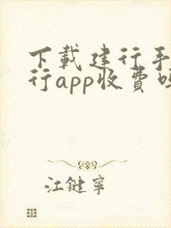 下载建行手机银行app收费吗