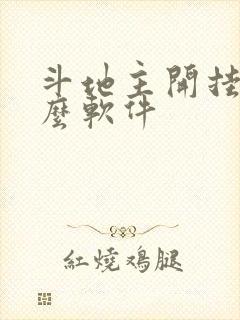 斗地主开挂下什么软件