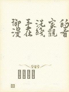 御手洗家的事动漫在线观看完整免费