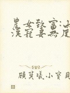 农女致富:山里汉宠妻无度有声小说