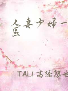 人妻少妇一区二区