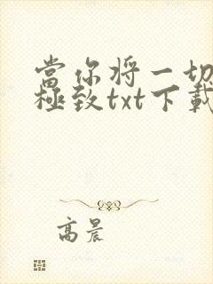 当你将一切做到极致txt下载笔趣阁