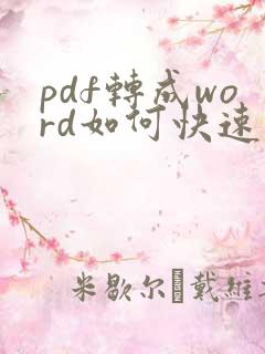 pdf转成word如何快速编辑