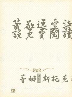 萧敬逸云柒浣小说免费阅读