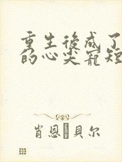 重生后成了皇叔的心尖宠短剧免费观看