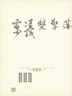 雷凌双擎落地多少钱