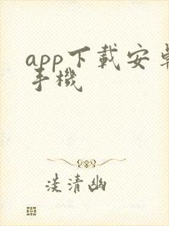 app下载安卓手机