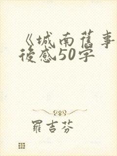 《城南旧事》读后感50字