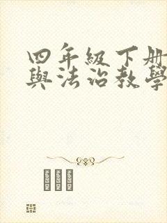 四年级下册道德与法治教学进度表