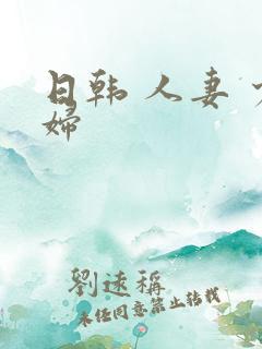 日韩 人妻 少妇