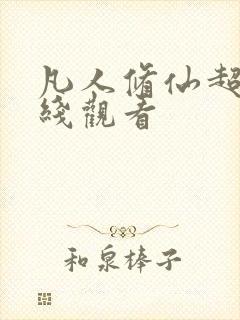 凡人修仙超清在线观看