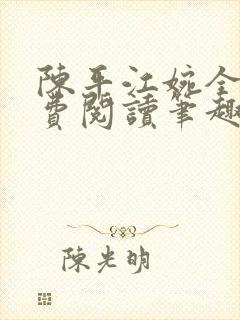 陈平江婉全文免费阅读笔趣阁