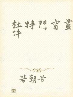 杜特门窗画图软件