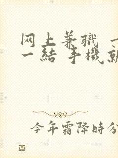 网上兼职 一单一结 手机就可以