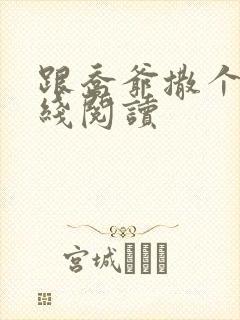 跟乔爷撒个娇在线阅读