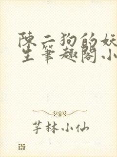 陈二狗的妖孽人生笔趣阁小说