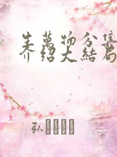 生万物分集剧情介绍大结局