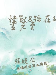 怪兽8号在线漫画免费