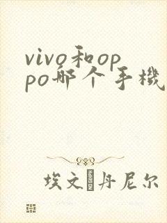 vivo和oppo哪个手机比较好一点