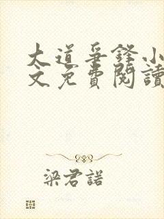 大道争锋小说全文免费阅读全文