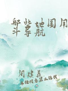 哪些地图用的北斗导航