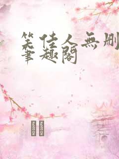 笑佳人无删减版笔趣阁