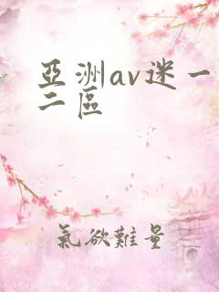 亚洲av迷一区二区