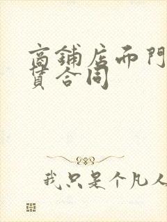 商铺店面门面租赁合同