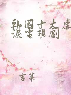 韩国十大虐心催泪电视剧