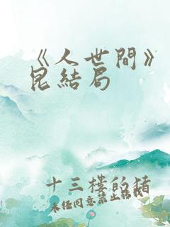 《人世间》周秉昆结局