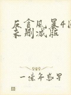 反贪风暴4国语未删减版