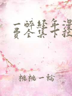 一醉经年漫画免费全集下拉式漫画