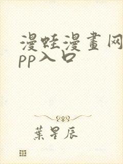 漫蛙漫画网站app入口