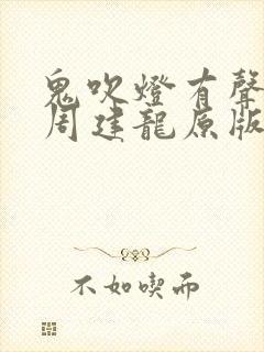 鬼吹灯有声小说周建龙原版