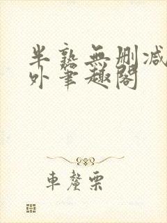 半熟无删减在言外笔趣阁